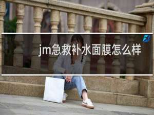 jm急救补水面膜怎么样