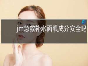 jm急救补水面膜成分安全吗