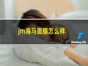 jm海马面膜怎么样