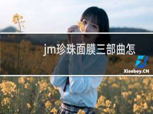 jm珍珠面膜三部曲怎么用（jm黑珍珠面膜三部曲怎么用）