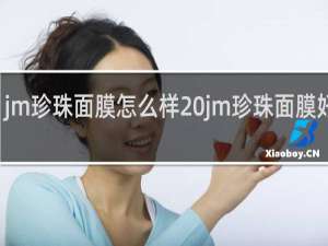 jm珍珠面膜怎么样 jm珍珠面膜好不好