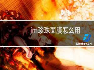 jm珍珠面膜怎么用