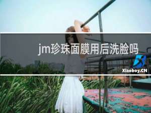 jm珍珠面膜用后洗脸吗