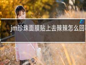 jm珍珠面膜贴上去辣辣怎么回事
