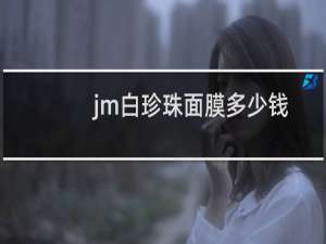 jm白珍珠面膜多少钱