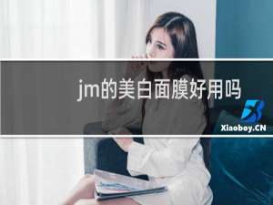 jm的美白面膜好用吗