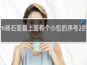 jm砖石面膜上面有个小包的序号2的干嘛的