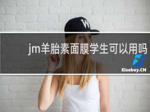 jm羊胎素面膜学生可以用吗
