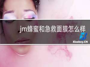 jm蜂蜜和急救面膜怎么样