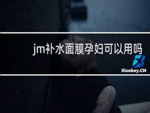 jm补水面膜孕妇可以用吗
