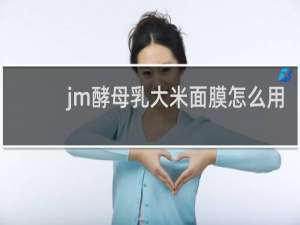 jm酵母乳大米面膜怎么用