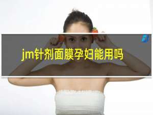 jm针剂面膜孕妇能用吗