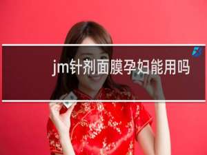 jm针剂面膜孕妇能用吗