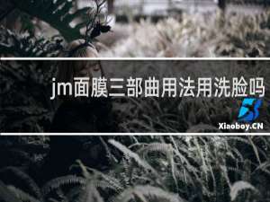 jm面膜三部曲用法用洗脸吗