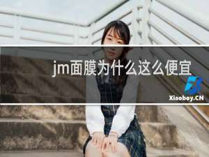 jm面膜为什么这么便宜