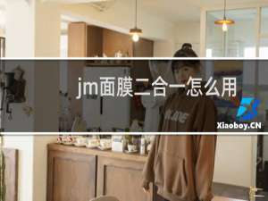 jm面膜二合一怎么用