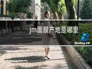 jm面膜产地是哪里