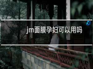 jm面膜孕妇可以用吗