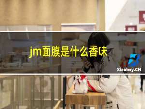 jm面膜是什么香味