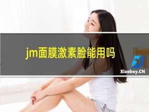 jm面膜激素脸能用吗