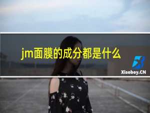 jm面膜的成分都是什么