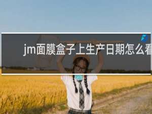 jm面膜盒子上生产日期怎么看