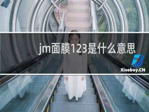 jm面膜123是什么意思
