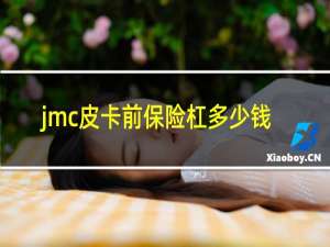 jmc皮卡前保险杠多少钱