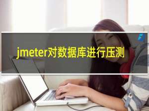 jmeter对数据库进行压测