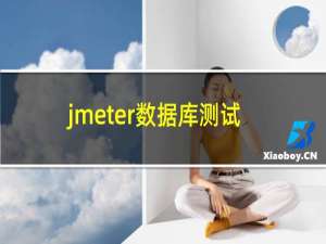 jmeter数据库测试