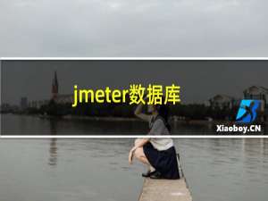 jmeter数据库
