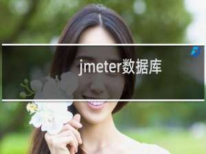 jmeter数据库