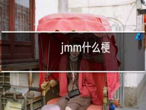 jmm什么梗