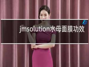 jmsolution水母面膜功效