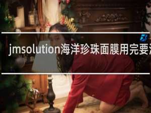 jmsolution海洋珍珠面膜用完要洗吗