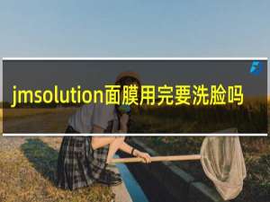 jmsolution面膜用完要洗脸吗