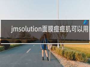 jmsolution面膜痘痘肌可以用吗