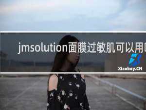 jmsolution面膜过敏肌可以用吗