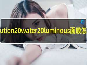 jmsolution water luminous面膜怎么用