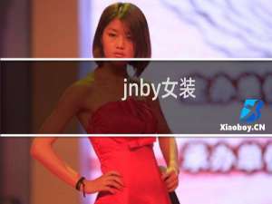jnby女装 品牌