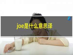 joe是什么意思译（joe是什么意思（joe是什么意思中文人名））