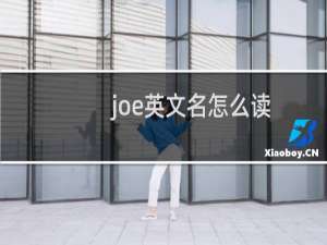 joe英文名怎么读