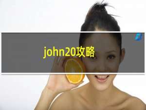 john 攻略