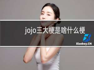 jojo三大梗是啥什么梗
