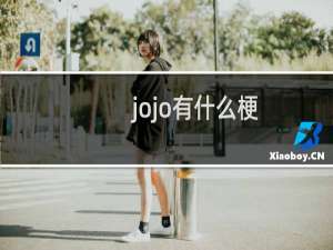 jojo有什么梗
