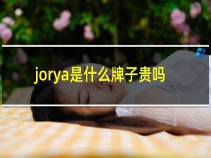 jorya是什么牌子贵吗