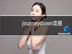 journeydown攻略