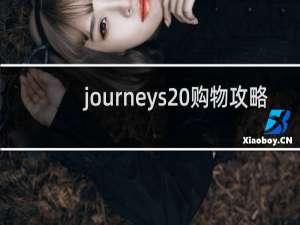 journeys 购物攻略