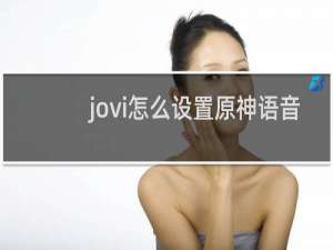 jovi怎么设置原神语音