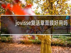 jovisse复活草面膜好用吗
